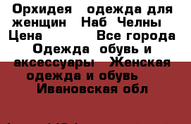 Орхидея - одежда для женщин - Наб. Челны › Цена ­ 5 000 - Все города Одежда, обувь и аксессуары » Женская одежда и обувь   . Ивановская обл.